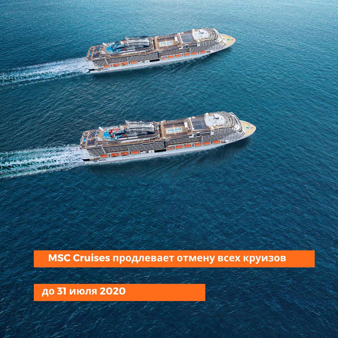 Компания MSC Cruises объявила о дальнейшем продлении срока остановки всех круизов до 31 июля 2020 г.
