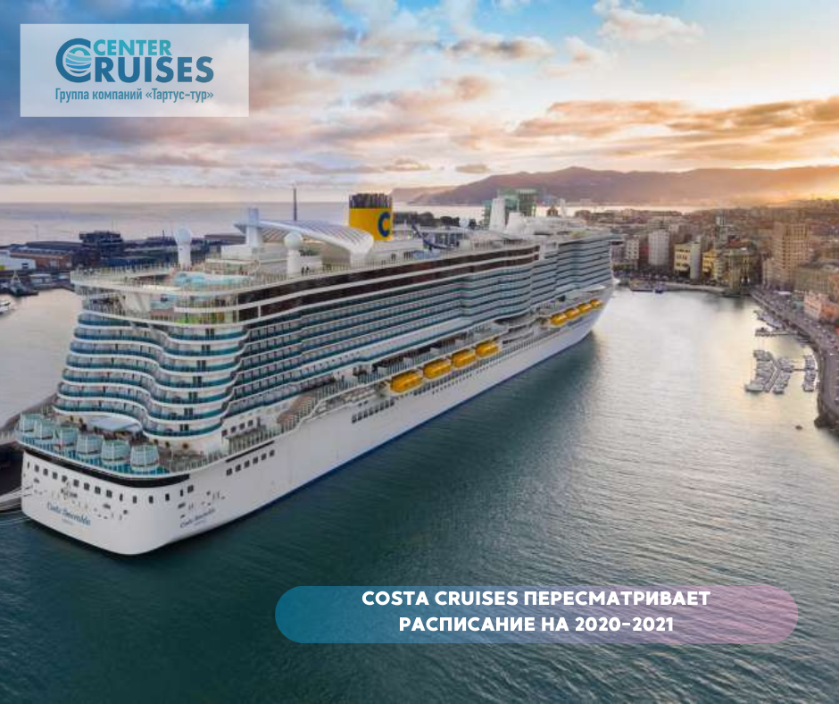 Costa Cruises пересматривает свое расписание на 2020/2021