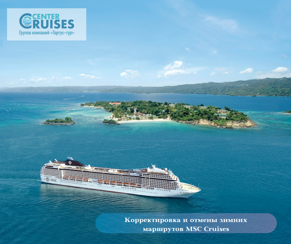 Остановка зимних маршрутов Msc Cruises в Карибском бассейне, Южной Америке, Персидском заливе и Средиземном море. 