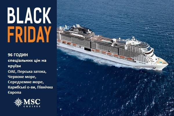 MSC Cruises 96 ЧАСОВ*2: Black Friday