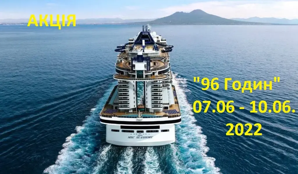 MSC Cruises: розпродаж "96 годин"!